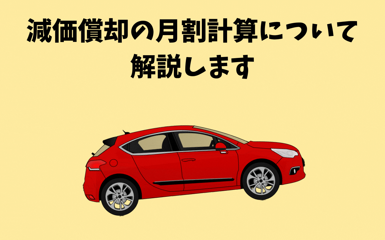 減価償却の月割計算 年末に車などを購入予定の方は要注意 ふうかパブ